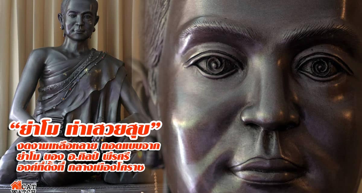 “ย่าโม ท่าเสวยสุข” งดงามเหลือหลาย ถอดแบบจาก ย่าโม ของ อ.ศิลป์ พีรศรี