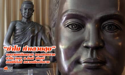 “ย่าโม ท่าเสวยสุข” งดงามเหลือหลาย ถอดแบบจาก ย่าโม ของ อ.ศิลป์ พีรศรี