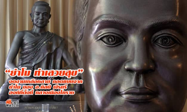 “ย่าโม ท่าเสวยสุข” งดงามเหลือหลาย ถอดแบบจาก ย่าโม ของ อ.ศิลป์ พีรศรี