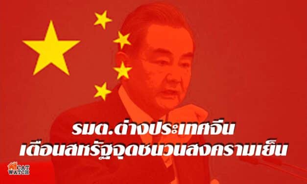 รมต.ต่างประเทศจีน เตือนสหรัฐจุดชนวนสงครามเย็น หยุดล้ำเส้น