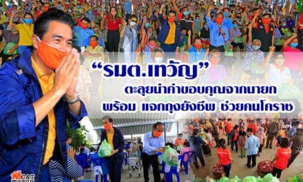 “เทวัญ” เดินสายนำความห่วงใยจากนายกตู่ อยู่บ้าน หยุดเชื้อเพื่อชาติ แจกถุงยังชีพให้คนยากไร้โคราช