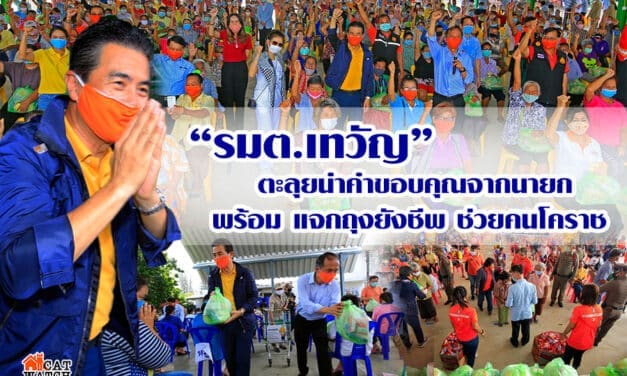 “เทวัญ” เดินสายนำความห่วงใยจากนายกตู่ อยู่บ้าน หยุดเชื้อเพื่อชาติ แจกถุงยังชีพให้คนยากไร้โคราช