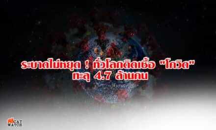 ระบาดไม่หยุด ! ทั่วโลกติดเชื้อ “โควิด” ทะลุ 4.7 ล้านคน เสียชีวิตอีก 3.1 แสนราย