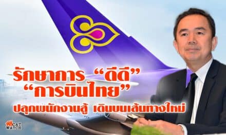 รักษาการดีดี “การบินไทย” ปลุกพนักงานสามัคคี ร่วมมือกันสู้