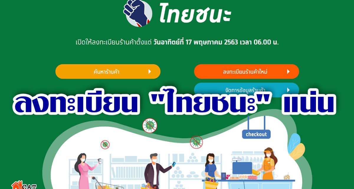ลงทะเบียน “ไทยชนะ” แน่น วันเดียว 26,736 ร้านค้า ประชาชนใช้บริการ 4,635 คนต่อนาที
