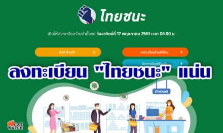 ลงทะเบียน “ไทยชนะ” แน่น วันเดียว 26,736 ร้านค้า ประชาชนใช้บริการ 4,635 คนต่อนาที