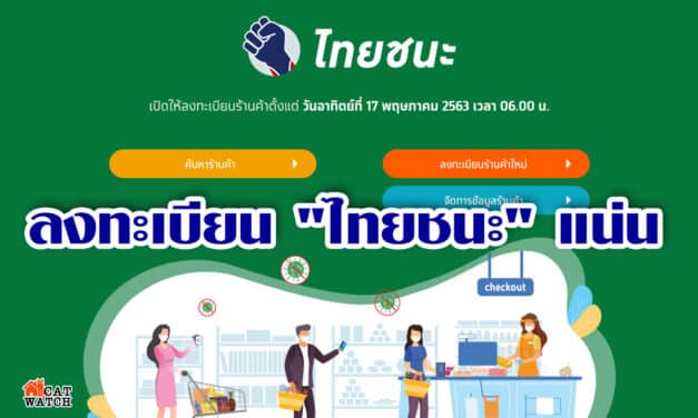 ลงทะเบียน “ไทยชนะ” แน่น วันเดียว 26,736 ร้านค้า ประชาชนใช้บริการ 4,635 คนต่อนาที