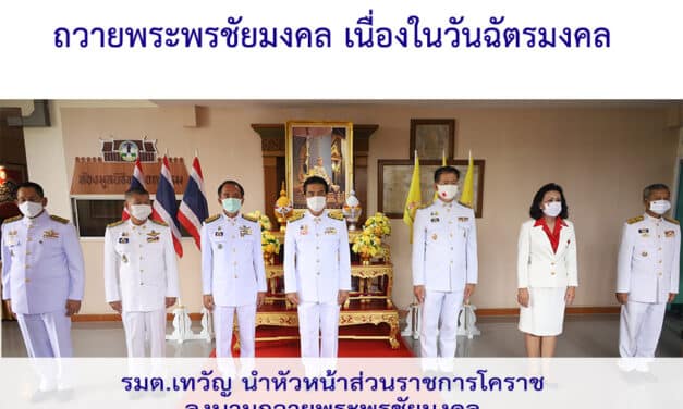 รมต.ประจำสำนักนายกรัฐมนตรี  นำหัวหน้าส่วนราชการโคราช ลงนามถวายพระพรชัยมงคล พระบาทสมเด็จพระเจ้าอยู่หัว เนื่องในวันฉัตรมงคล
