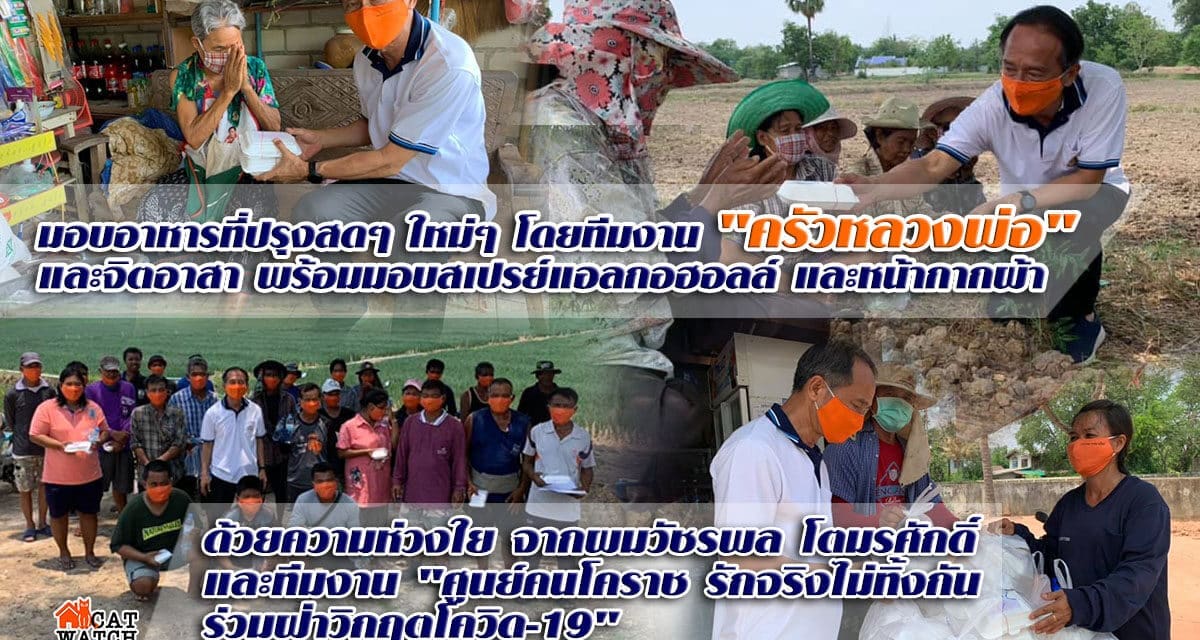 “ศูนย์คนโคราช รักจริงไม่ทิ้งกัน” มอบอาหารที่ปรุงสดๆ ใหม่ๆ โดยทีมงาน “ครัวหลวงพ่อ” และจิตอาสา พร้อมมอบสเปรย์แอลกอฮอลล์ และหน้ากากผ้า