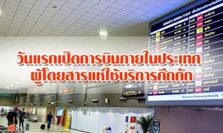 วันแรกเปิดการบินภายในประเทศ ผู้โดยสารแห่ใช้บริการคึกคัก