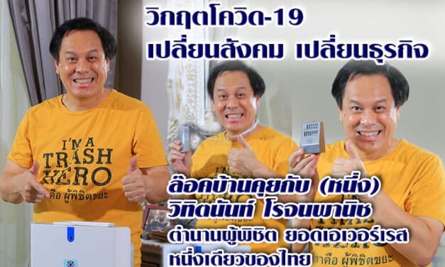 วิกฤตโควิด-19 เปลี่ยนสังคม เปลี่ยนธุรกิจ ล๊อคบ้านคุยกับ หนึ่ง วิทิตนันท์ โรจนพานิช ตำนานผู้พิชิต  ยอดเขาเอเวอร์เรสต์