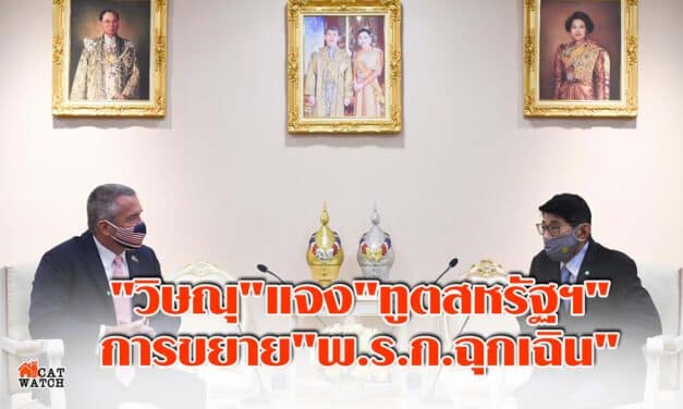 “วิษณุ”แจง”ทูตสหรัฐฯ”3ข้อถึงการขยาย”พ.ร.ก.ฉุกเฉิน”