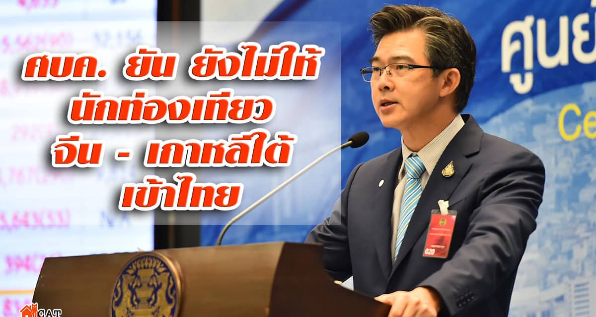ศบค. ยัน ยังไม่ให้ นักท่องเทียว จีน – เกาหลีใต้ เข้าไทย