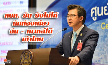 ศบค. ยัน ยังไม่ให้ นักท่องเทียว จีน – เกาหลีใต้ เข้าไทย