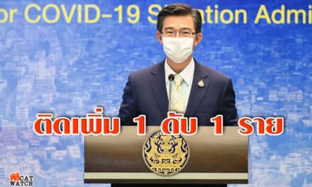 “ศบค.” เผย ผู้ติดเชื้อ “โควิด-19” เพิ่ม 1 คน ดับเพิ่มอีก 1