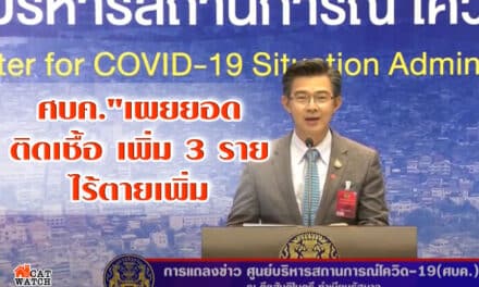 “ศบค.” เผย ผู้ติดเชื้อ “โควิด-19” รายใหม่ เพิ่ม 3 ราย รวมสะสม 2,992 ราย ไร้ตายเพิ่ม