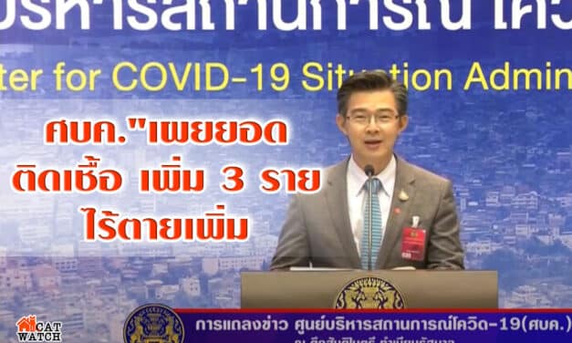 “ศบค.” เผย ผู้ติดเชื้อ “โควิด-19” รายใหม่ เพิ่ม 3 ราย รวมสะสม 2,992 ราย ไร้ตายเพิ่ม