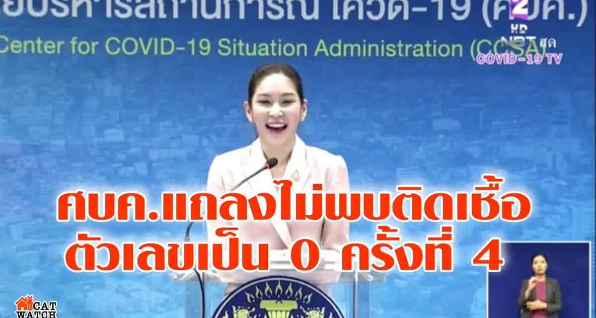 ศบค. แถลงผู้ติดเชื้อโควิด-19 ตัวเลขเป็น 0 ครั้งที่ 4 ในรอบเดือน พ.ค.
