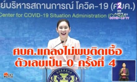 ศบค. แถลงผู้ติดเชื้อโควิด-19 ตัวเลขเป็น 0 ครั้งที่ 4 ในรอบเดือน พ.ค.