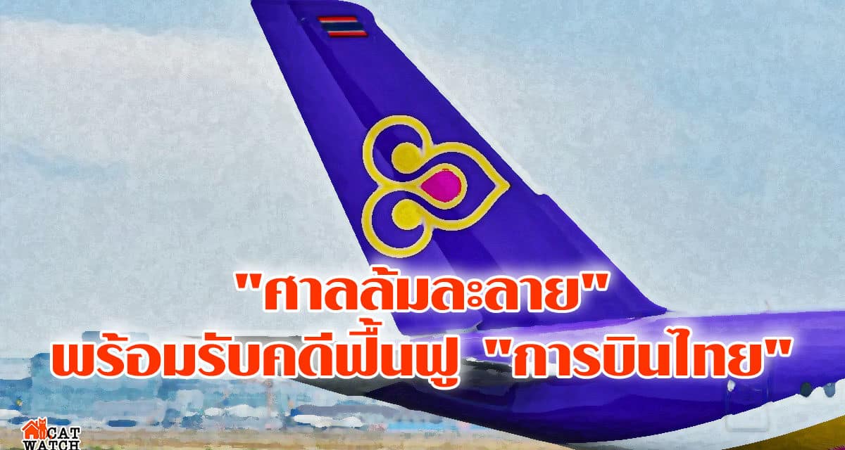 “ศาลล้มละลาย” พร้อมรับคดีฟื้นฟู “การบินไทย”