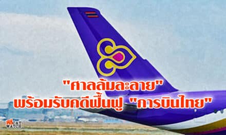 “ศาลล้มละลาย” พร้อมรับคดีฟื้นฟู “การบินไทย”