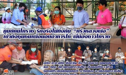 ส่งมอบอาหารกล่อง”ครัวหลวงพ่อ” จากศูนย์คนโคราช รักจริงไม่ทิ้งกัน มอบให้แก่ประชาชน ชุมชนประสพสุขมุขมนตรี และชาวตะคลองเก่าเหนือ​