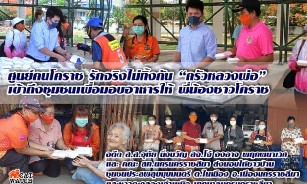ส่งมอบอาหารกล่อง”ครัวหลวงพ่อ” จากศูนย์คนโคราช รักจริงไม่ทิ้งกัน มอบให้แก่ประชาชน ชุมชนประสพสุขมุขมนตรี และชาวตะคลองเก่าเหนือ​