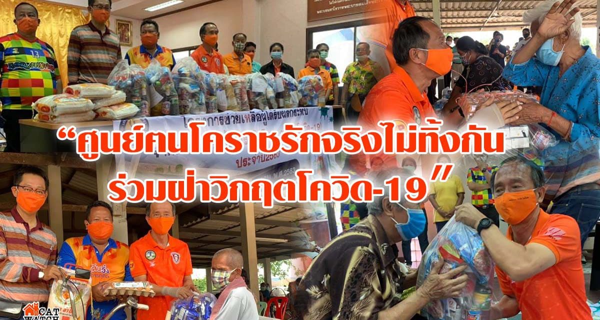 “ศูนย์ฅนโคราชรักจริงไม่ทิ้งกัน ร่วมฝ่าวิกฤตโควิด-19″ ร่วมกับโครงการ ช่วยเหลือผู้ได้รับผลกระทบ จากการแพร่เชื้อไวรัสโคโรนา 2019