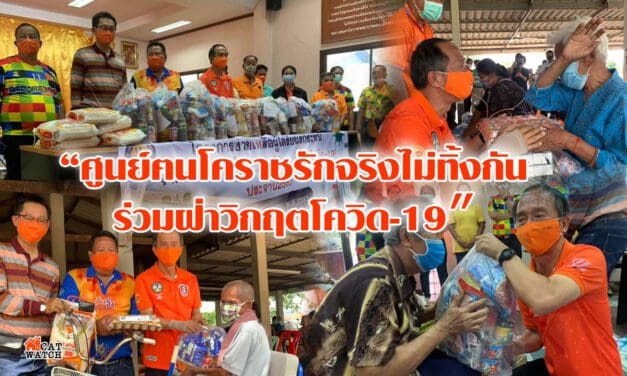 “ศูนย์ฅนโคราชรักจริงไม่ทิ้งกัน ร่วมฝ่าวิกฤตโควิด-19″ ร่วมกับโครงการ ช่วยเหลือผู้ได้รับผลกระทบ จากการแพร่เชื้อไวรัสโคโรนา 2019