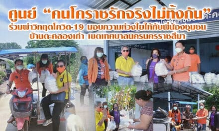 “ศูนย์คนโคราช รักจริงไม่ทิ้งกัน​ ร่วมผ่าวิกฤตโควิด-19″​ มอบความห่วงใยให้กับพี่น้องชุมชน บ้านตะคลองเก่า​ เขตเทศบาลนครนครราชสีมา