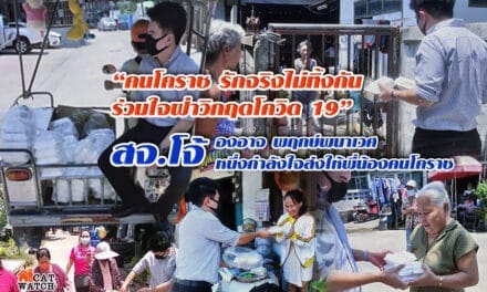 หนึ่งกำลังใจส่งให้พี่น้องคนโคราช สจ.โจ้ องอาจ พฤกษ์พนาเวศ ศูนย์คนโคราช รักจริงไม่ทิ้งกัน