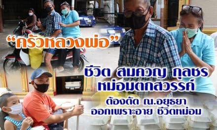 “ครัวหลวงพ่อ” สมควญ กุลชร “หม่อมตกสวรรค์ “