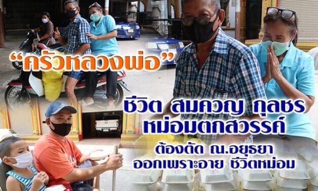 “ครัวหลวงพ่อ” สมควญ กุลชร “หม่อมตกสวรรค์ “