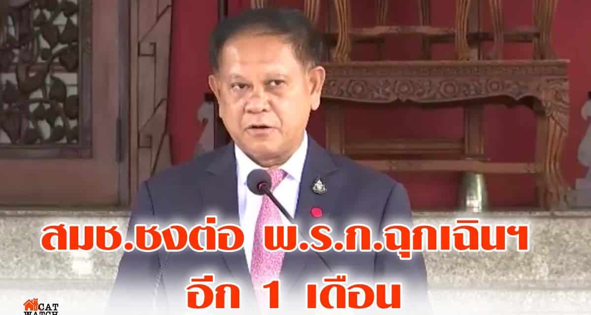 ด่วน !สมช. ชง ต่อพ.ร.ก.ฉุกเฉิน 1 เดือน