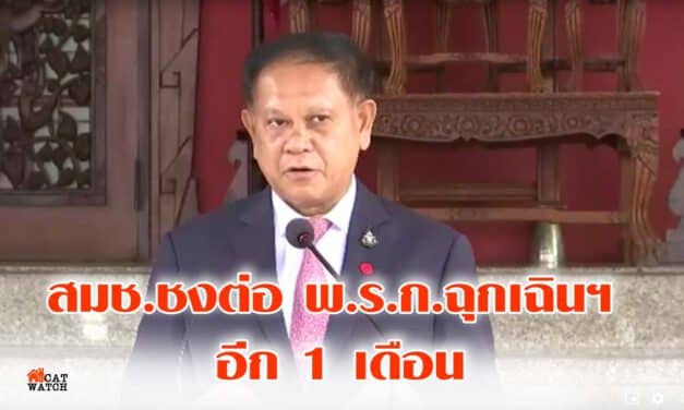 ด่วน !สมช. ชง ต่อพ.ร.ก.ฉุกเฉิน 1 เดือน