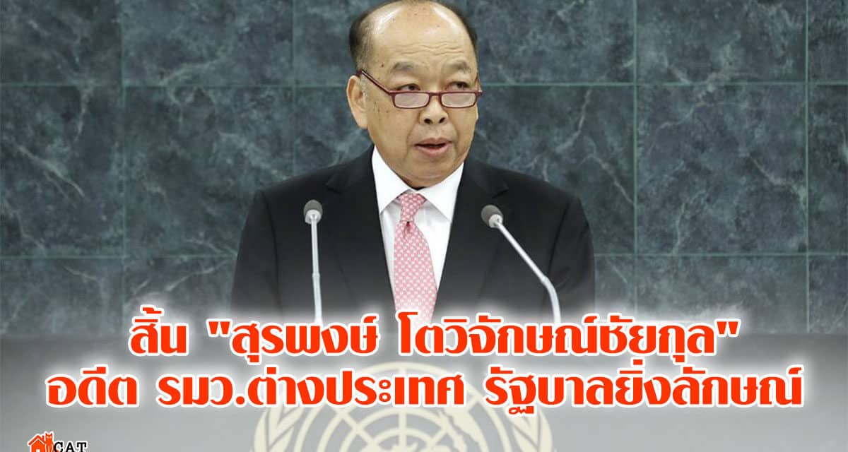 สิ้น “สุรพงษ์ โตวิจักษณ์ชัยกุล” อดีต รมว.ต่างประเทศ รัฐบาลยิ่งลักษณ์