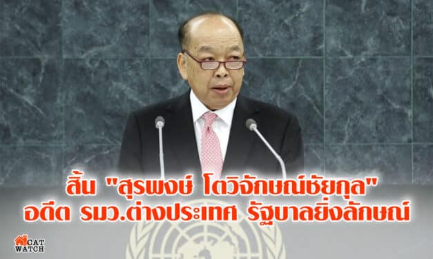 สิ้น “สุรพงษ์ โตวิจักษณ์ชัยกุล” อดีต รมว.ต่างประเทศ รัฐบาลยิ่งลักษณ์