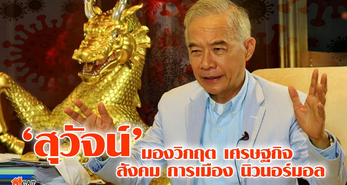 “สุวัจน์” มองวิกฤต เศรษฐกิจ สังคม การเมือง นิว นอร์มอล