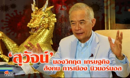 “สุวัจน์” มองวิกฤต เศรษฐกิจ สังคม การเมือง นิว นอร์มอล