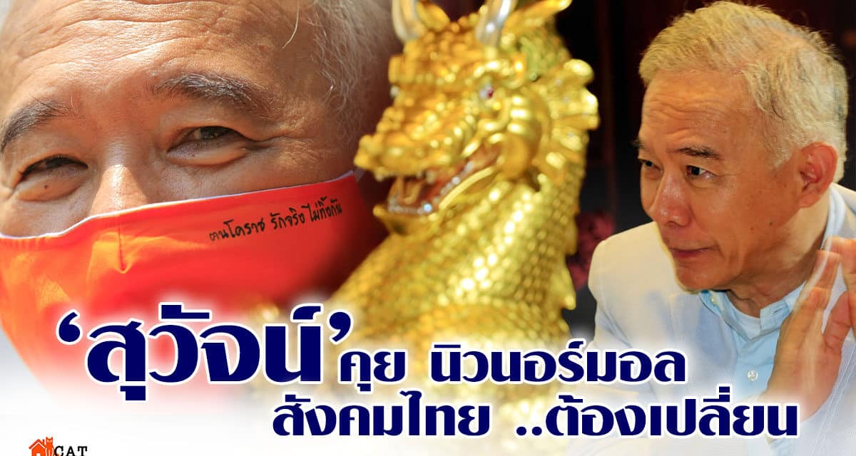 สุวัจน์ คุย นิวนอร์มอล สังคมไทย…ต้องเปลี่ยน