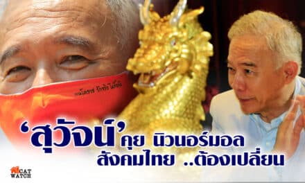 สุวัจน์ คุย นิวนอร์มอล สังคมไทย…ต้องเปลี่ยน