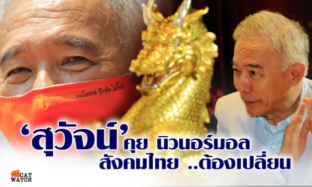 สุวัจน์ คุย นิวนอร์มอล สังคมไทย…ต้องเปลี่ยน