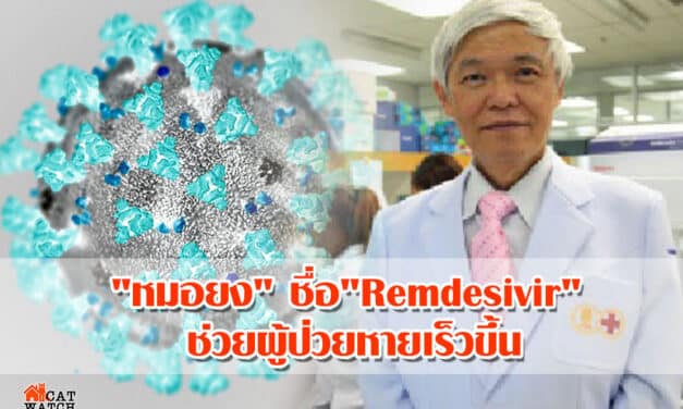“หมอยง” ชี้ยา “Remdesivi” ช่วยผู้ป่วยหายเร็วขึ้น