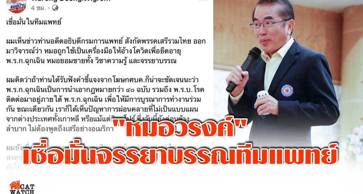 “หมอวรงค์” เชื่อมั่นจรรยาบรรณทีมแพทย์ ไม่อยู่ใต้อิทธิพลฝ่ายการเมือง ยกเว้นแพทย์กลายเป็นนักการเมืองฝ่ายแค้น