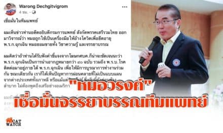 “หมอวรงค์” เชื่อมั่นจรรยาบรรณทีมแพทย์ ไม่อยู่ใต้อิทธิพลฝ่ายการเมือง ยกเว้นแพทย์กลายเป็นนักการเมืองฝ่ายแค้น