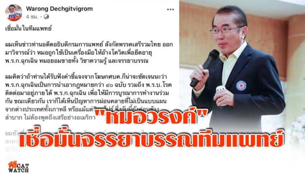 “หมอวรงค์” เชื่อมั่นจรรยาบรรณทีมแพทย์ ไม่อยู่ใต้อิทธิพลฝ่ายการเมือง ยกเว้นแพทย์กลายเป็นนักการเมืองฝ่ายแค้น
