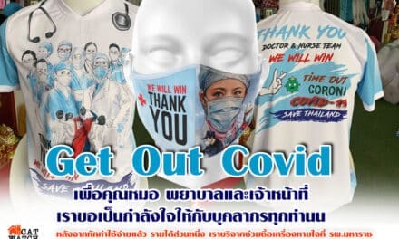 เสื้อ Get Out Covid โครงการที่ 2 เพื่อคุณหมอ พยาบาลและเจ้าหน้าที่ เราขอเป็นกำลังใจให้กับบุคลากร ทุกท่าน