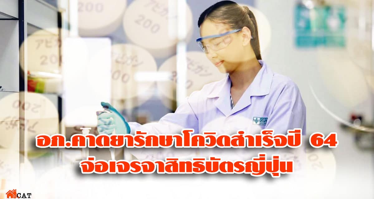 อภ.คาดยารักษาโควิดสำเร็จปี 64 จ่อเจรจาสิทธิบัตรญี่ปุ่น