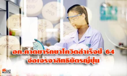 อภ.คาดยารักษาโควิดสำเร็จปี 64 จ่อเจรจาสิทธิบัตรญี่ปุ่น