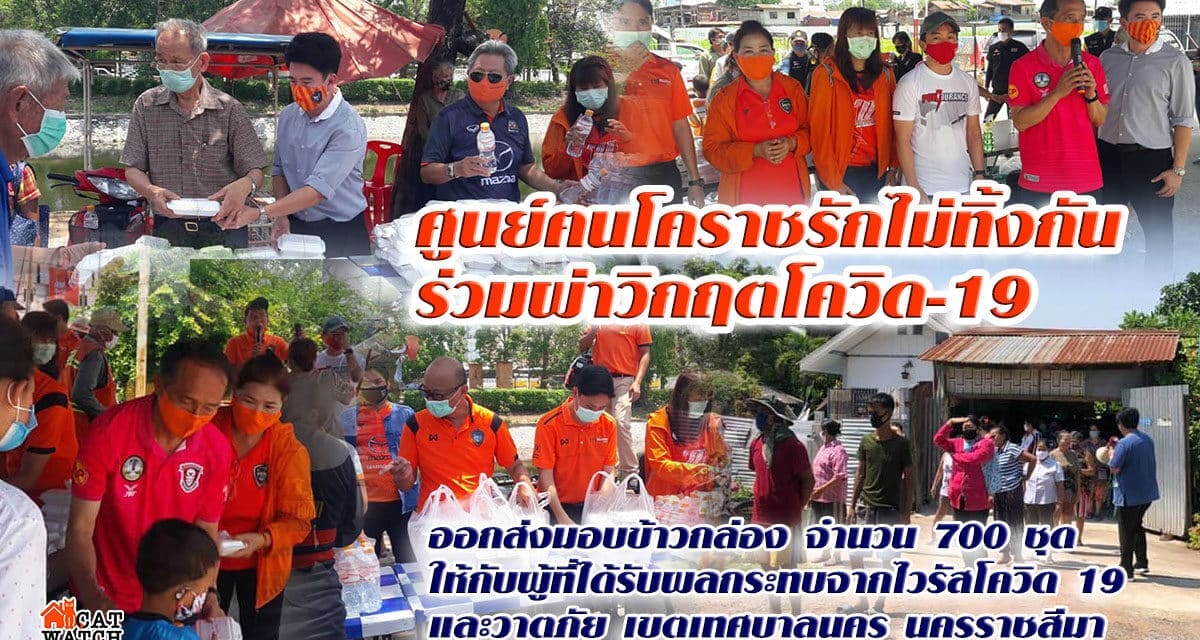 ศูนย์ฅนโคราชรักไม่ทิ้งกัน​ ร่วมผ่าวิกฤตโควิด-19​ ส่งมอบข้าวกล่อง ให้กับผู้ประสพภัยจากเชื้อไวรัสและวาตภัยในเขตเทศบาลนครนครราชสีมา